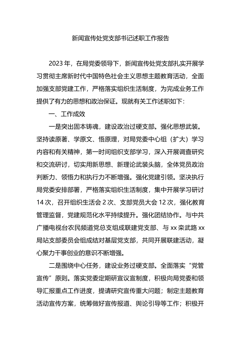 新闻宣传处党支部书记述职工作报告.docx_第1页