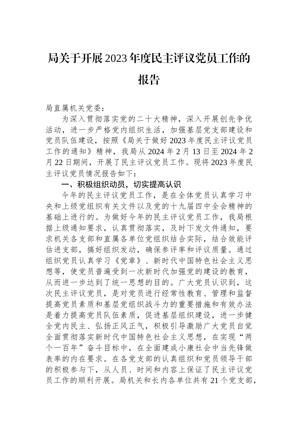 局关于开展2023年度民主评议党员工作的报告.docx_第1页