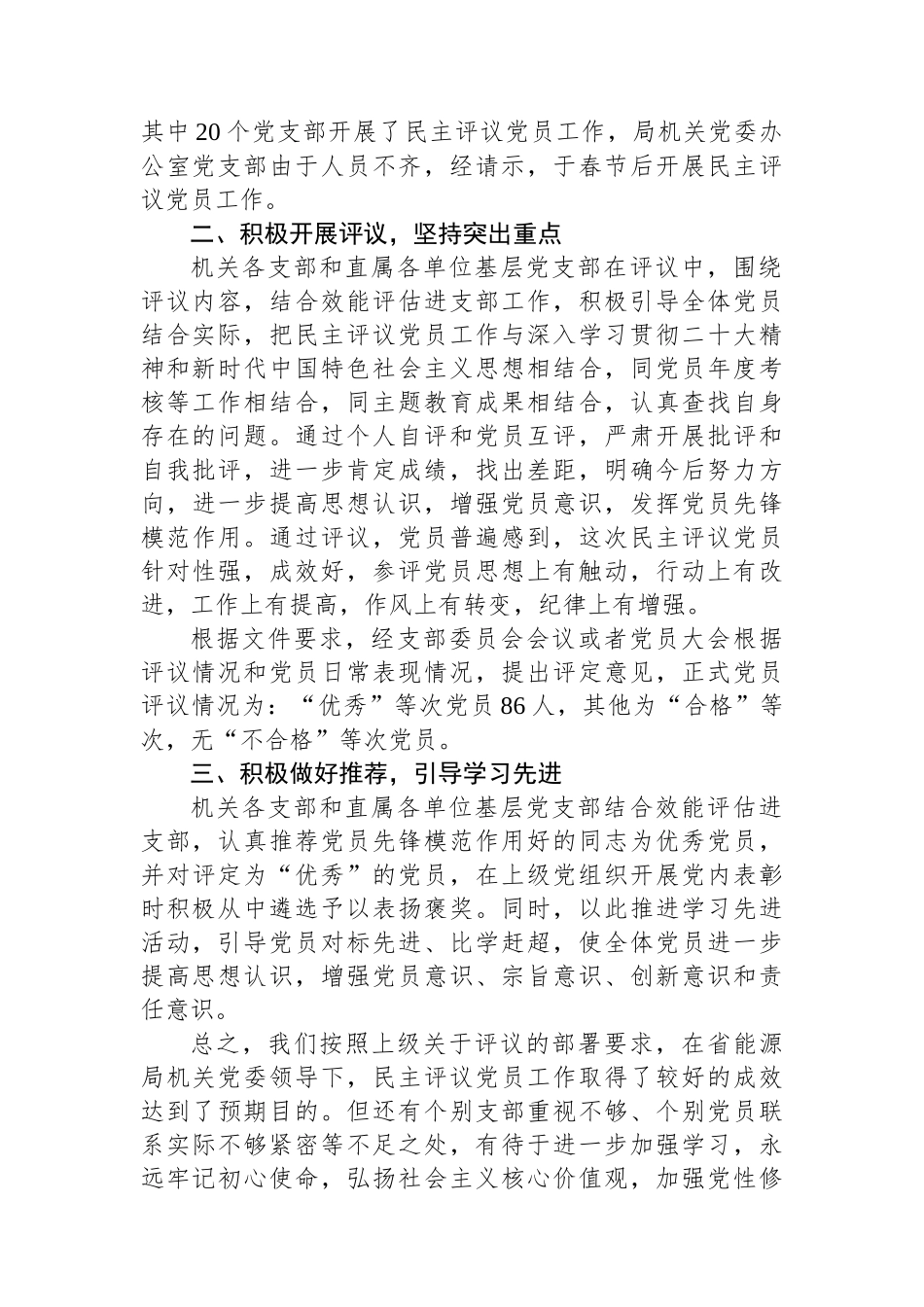 局关于开展2023年度民主评议党员工作的报告.docx_第2页