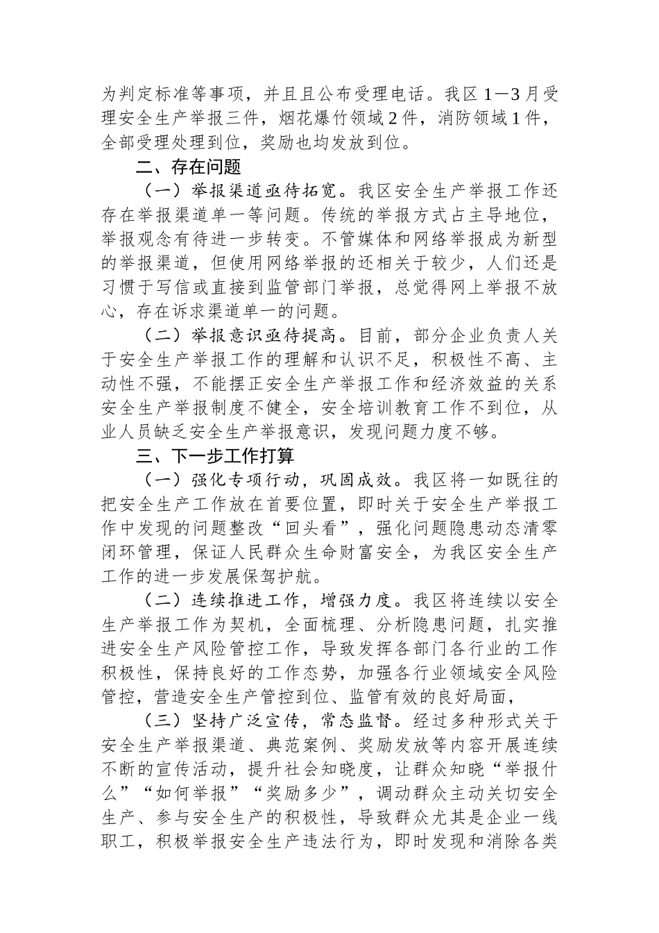 X区安全生产举报工作小结.docx_第2页
