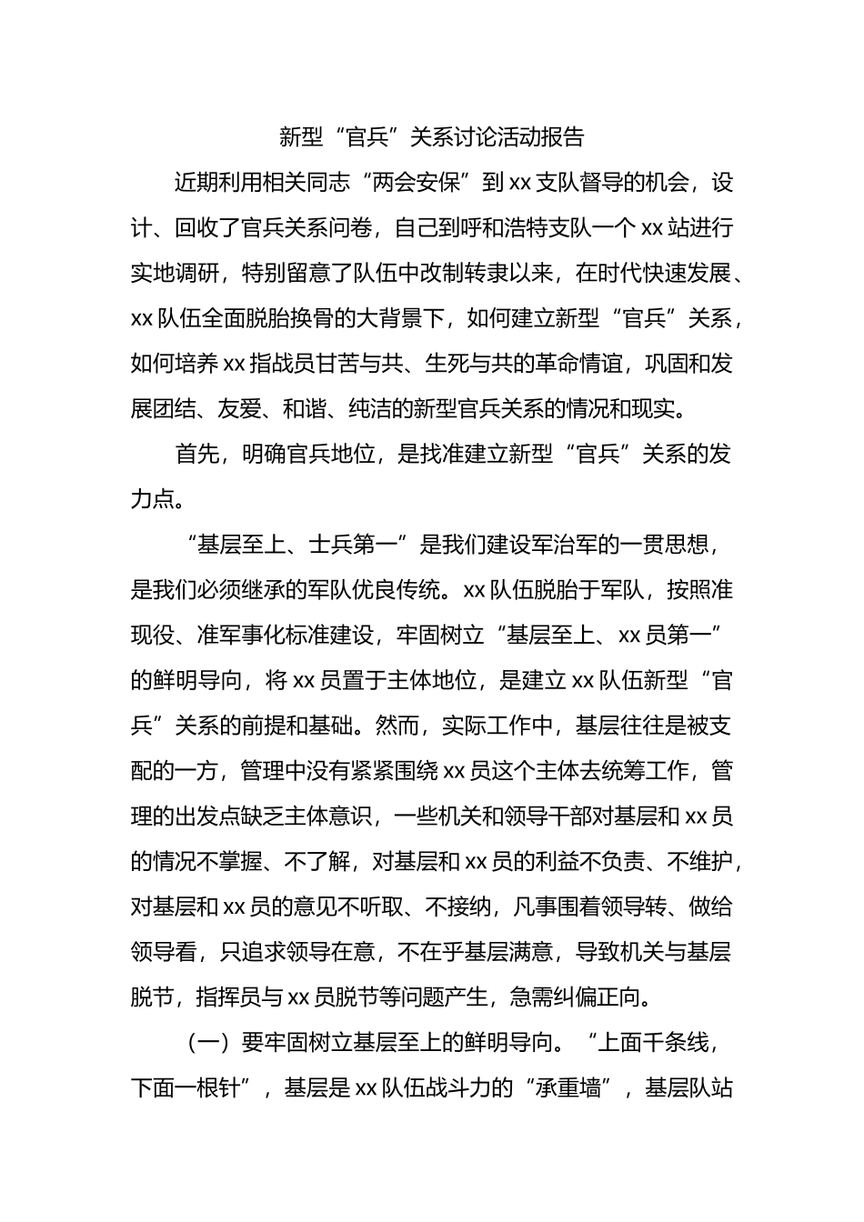 新型“官兵”关系讨论活动报告.docx_第1页
