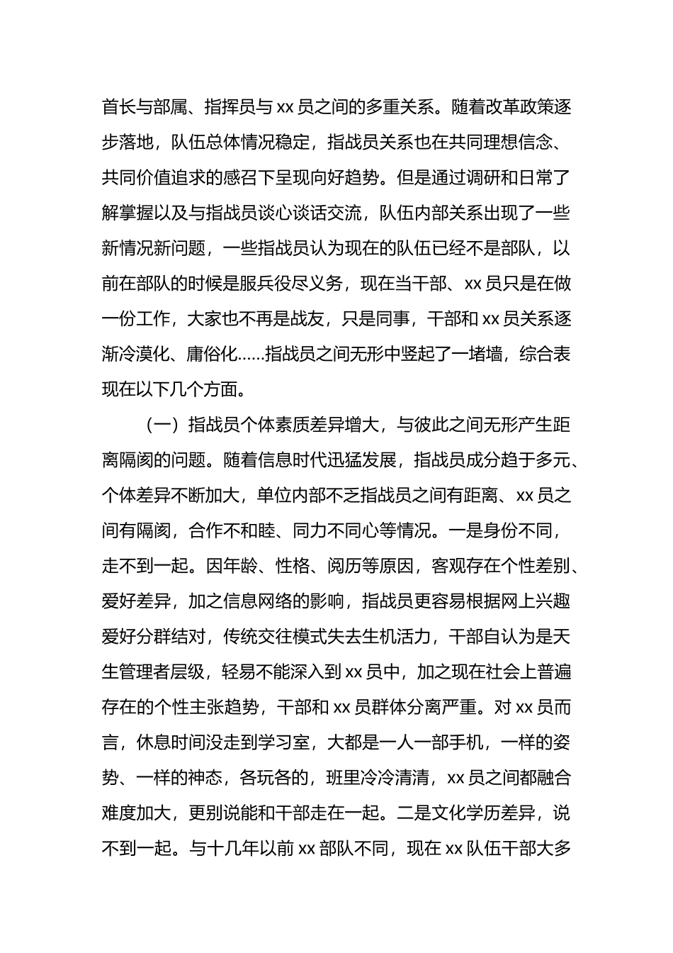 新型“官兵”关系讨论活动报告.docx_第3页