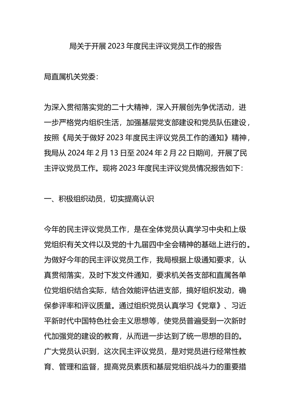 局关于开展2023年度民主评议党员工作的报告总结.docx_第1页