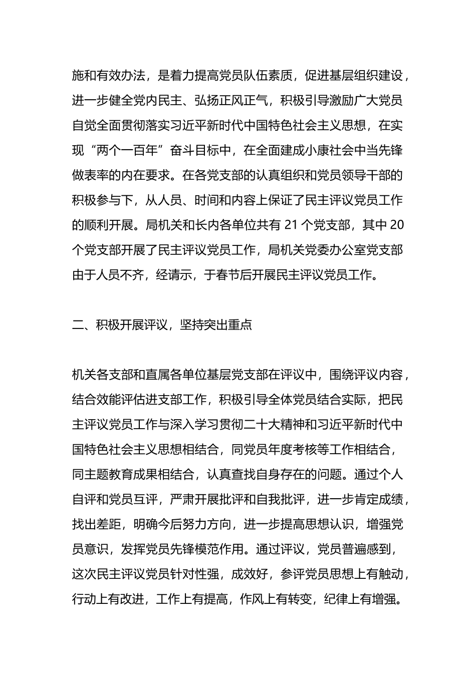 局关于开展2023年度民主评议党员工作的报告总结.docx_第2页