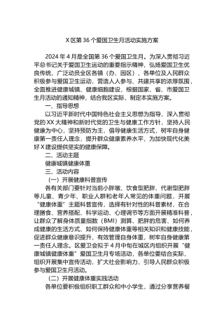 X区第36个爱国卫生月活动实施方案.docx