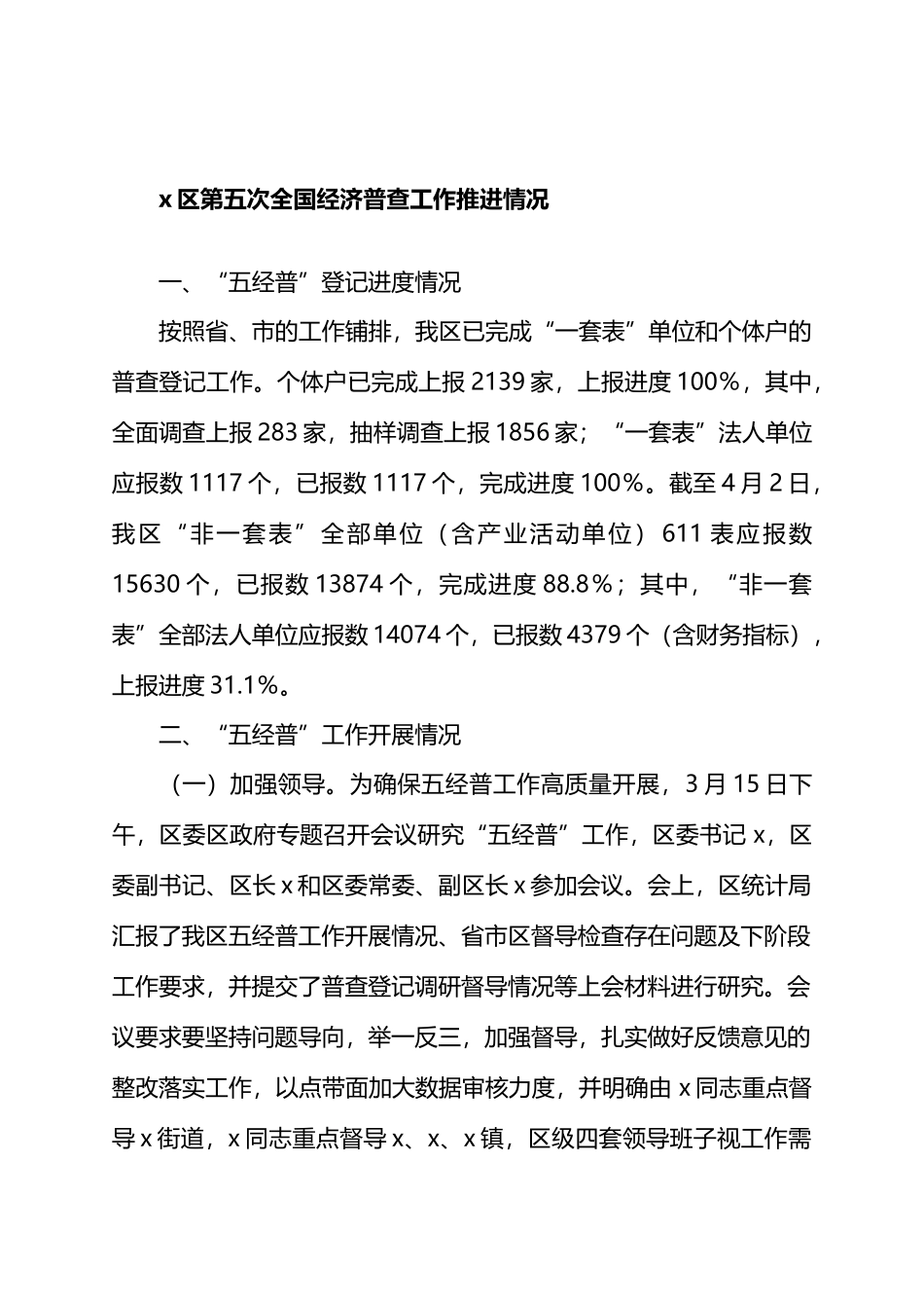 X区第五次全国经济普查工作推进情况.docx_第1页