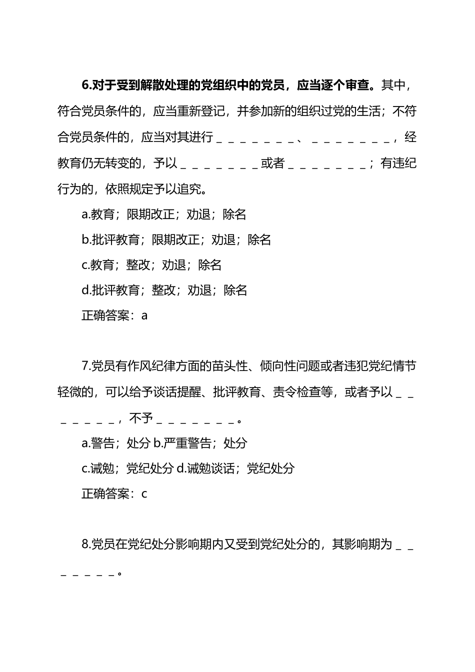 新修订《中国共产党纪律处分条例》题库2套.docx_第3页
