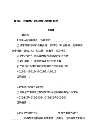 新修订《中国共产党纪律处分条例》题库2套.docx