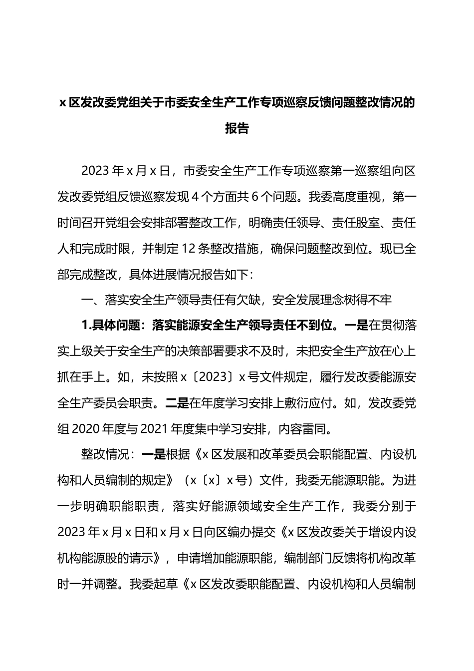 X区发改委党组关于市委安全生产工作专项巡察反馈问题整改情况的报告.docx_第1页