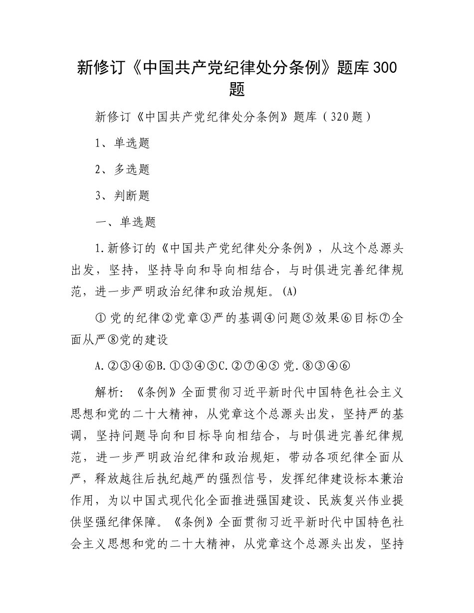 新修订《中国共产党纪律处分条例》题库300题.docx_第1页