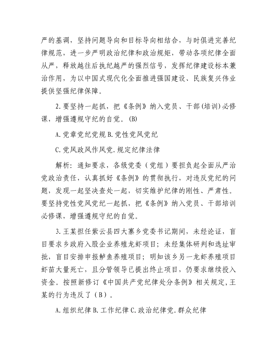 新修订《中国共产党纪律处分条例》题库300题.docx_第2页