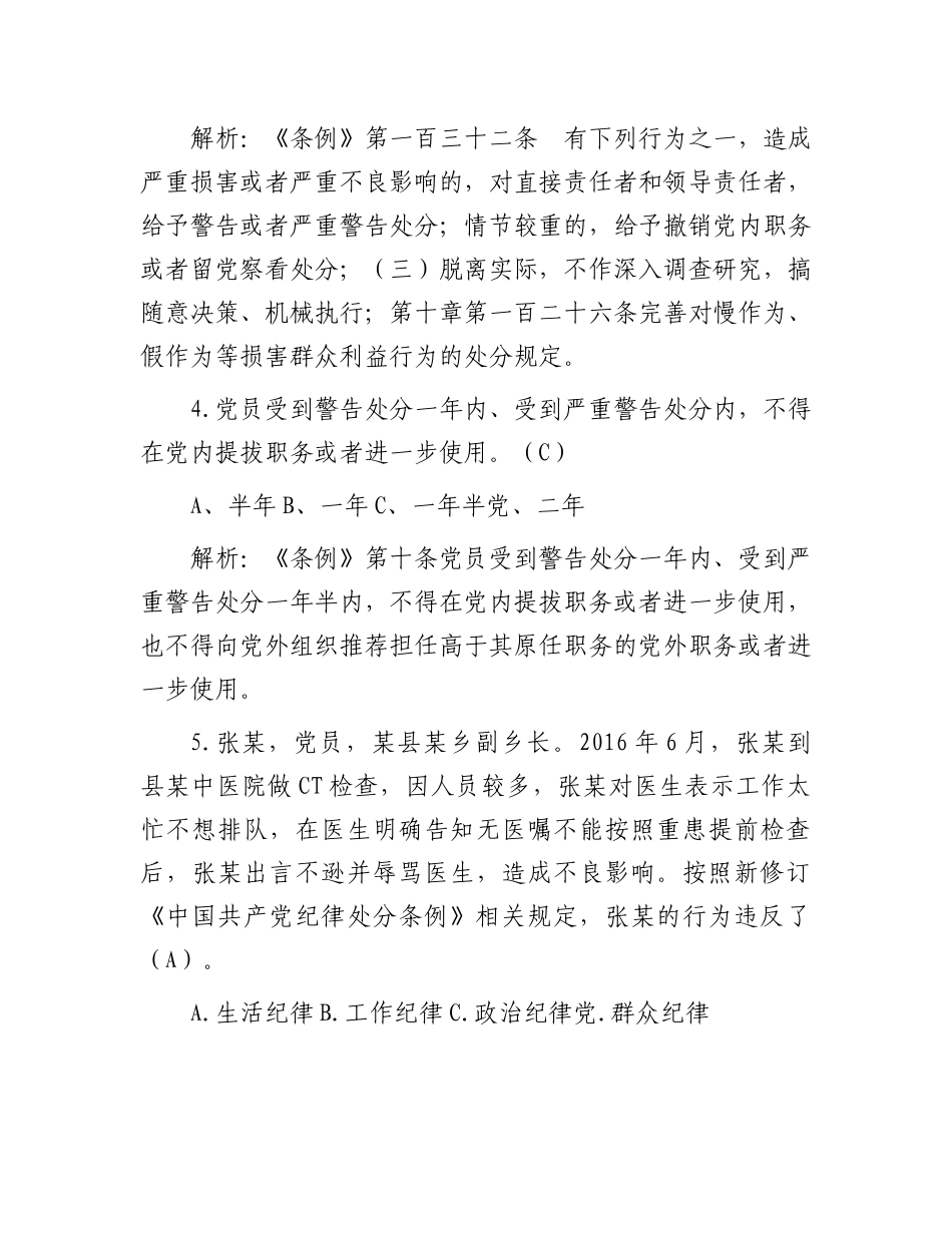 新修订《中国共产党纪律处分条例》题库300题.docx_第3页
