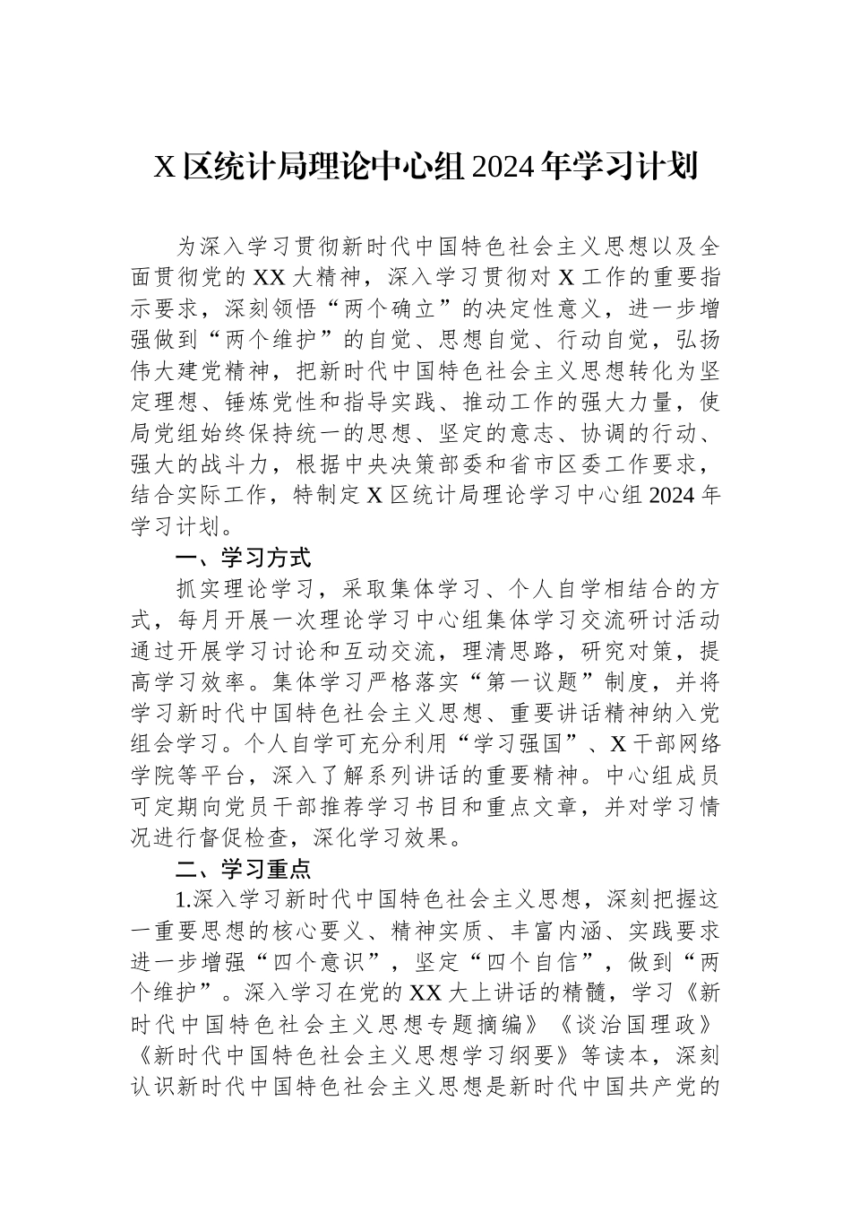 X区统计局理论中心组2024年学习计划.docx_第1页