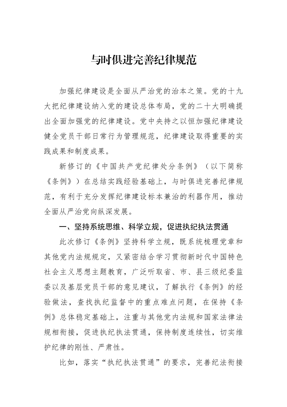 新修订《中国共产党纪律处分条例》学习材料汇编（3篇）.docx_第2页