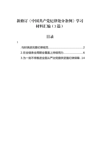 新修订《中国共产党纪律处分条例》学习材料汇编（3篇）.docx