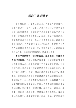 看准了就抓紧干.docx