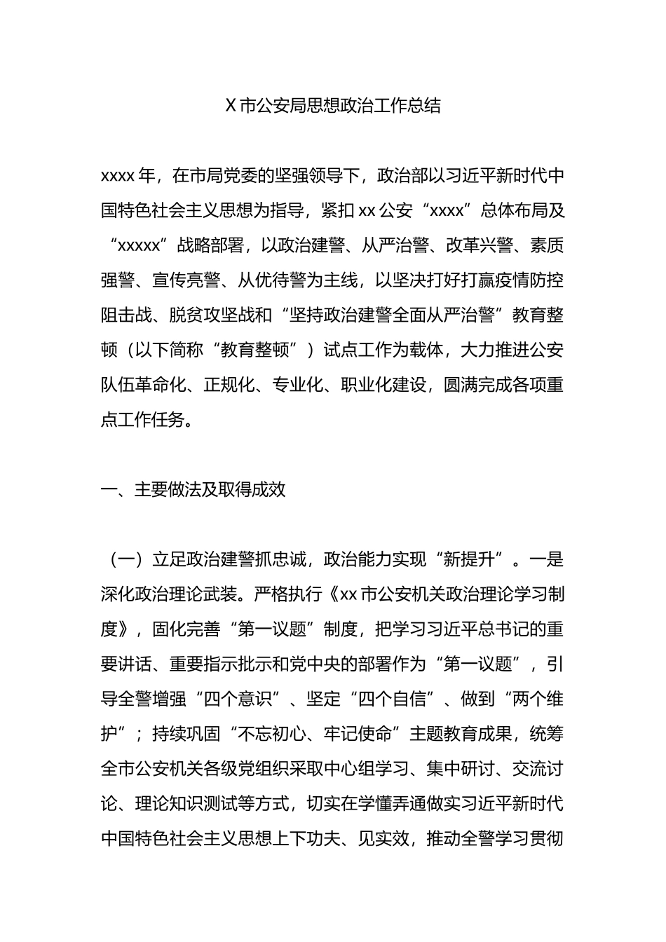 X市公安局思想政治工作总结.docx_第1页