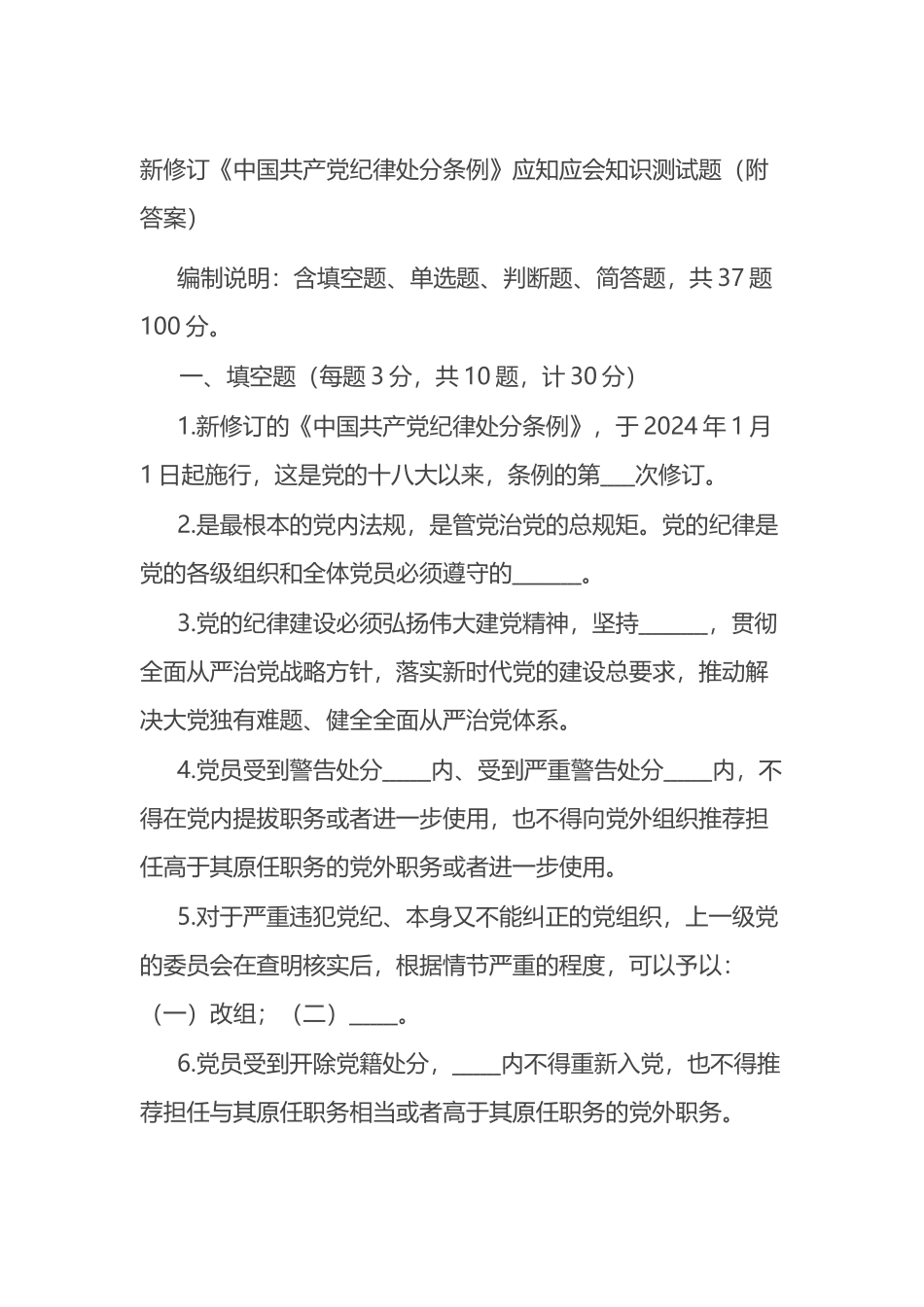 新修订《中国共产党纪律处分条例》应知应会知识测试题（附答案）.docx_第1页