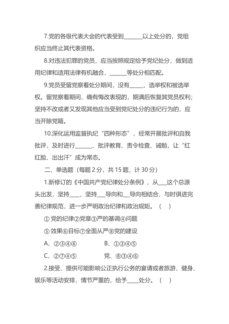 新修订《中国共产党纪律处分条例》应知应会知识测试题（附答案）.docx_第2页