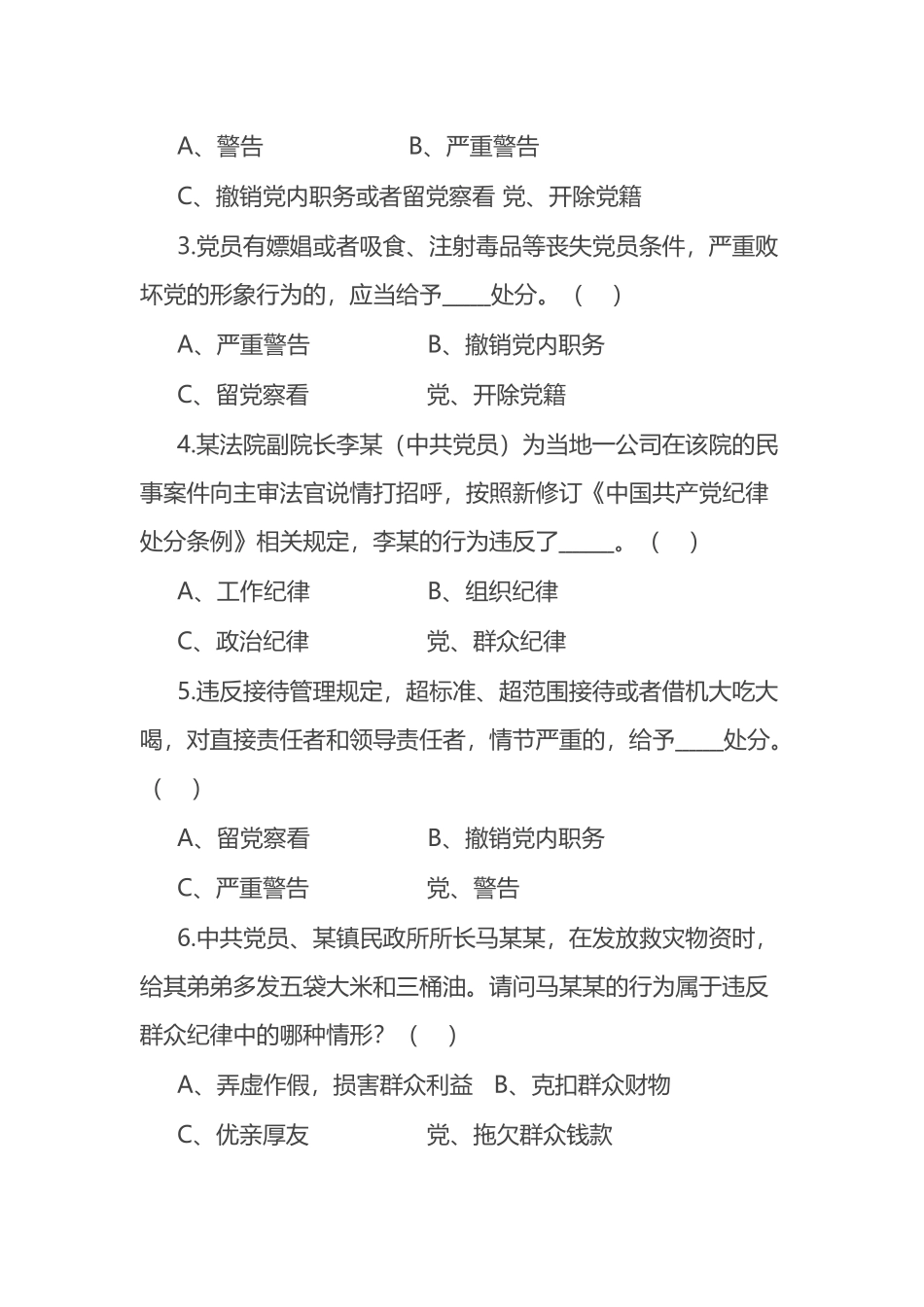 新修订《中国共产党纪律处分条例》应知应会知识测试题（附答案）.docx_第3页