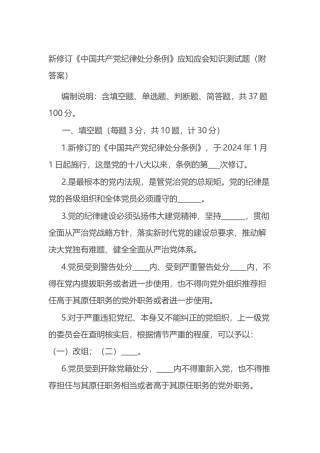 新修订《中国共产党纪律处分条例》应知应会知识测试题（附答案）.docx