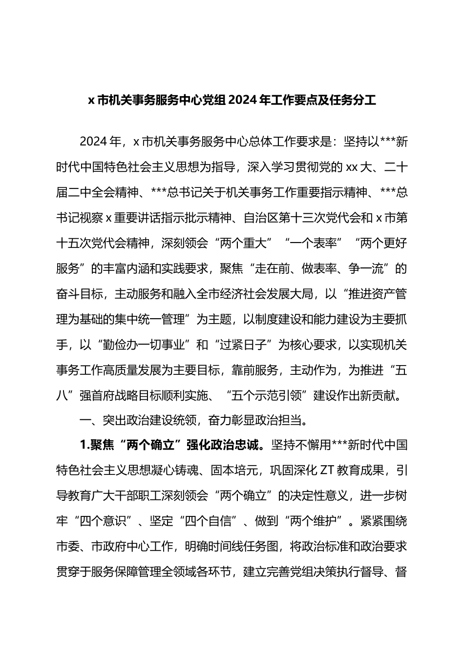 X市机关事务服务中心党组2024年工作要点及任务分工.docx_第1页