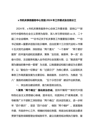X市机关事务服务中心党组2024年工作要点及任务分工.docx