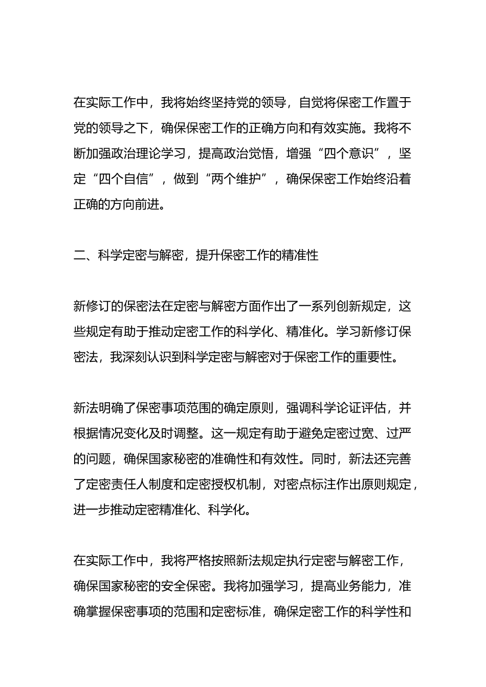 新修订保密法学习心得体会.docx_第2页