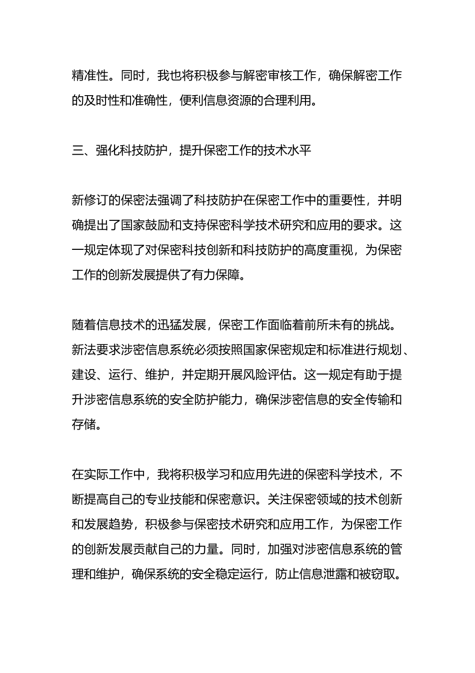 新修订保密法学习心得体会.docx_第3页