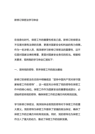 新修订保密法学习心得体会.docx