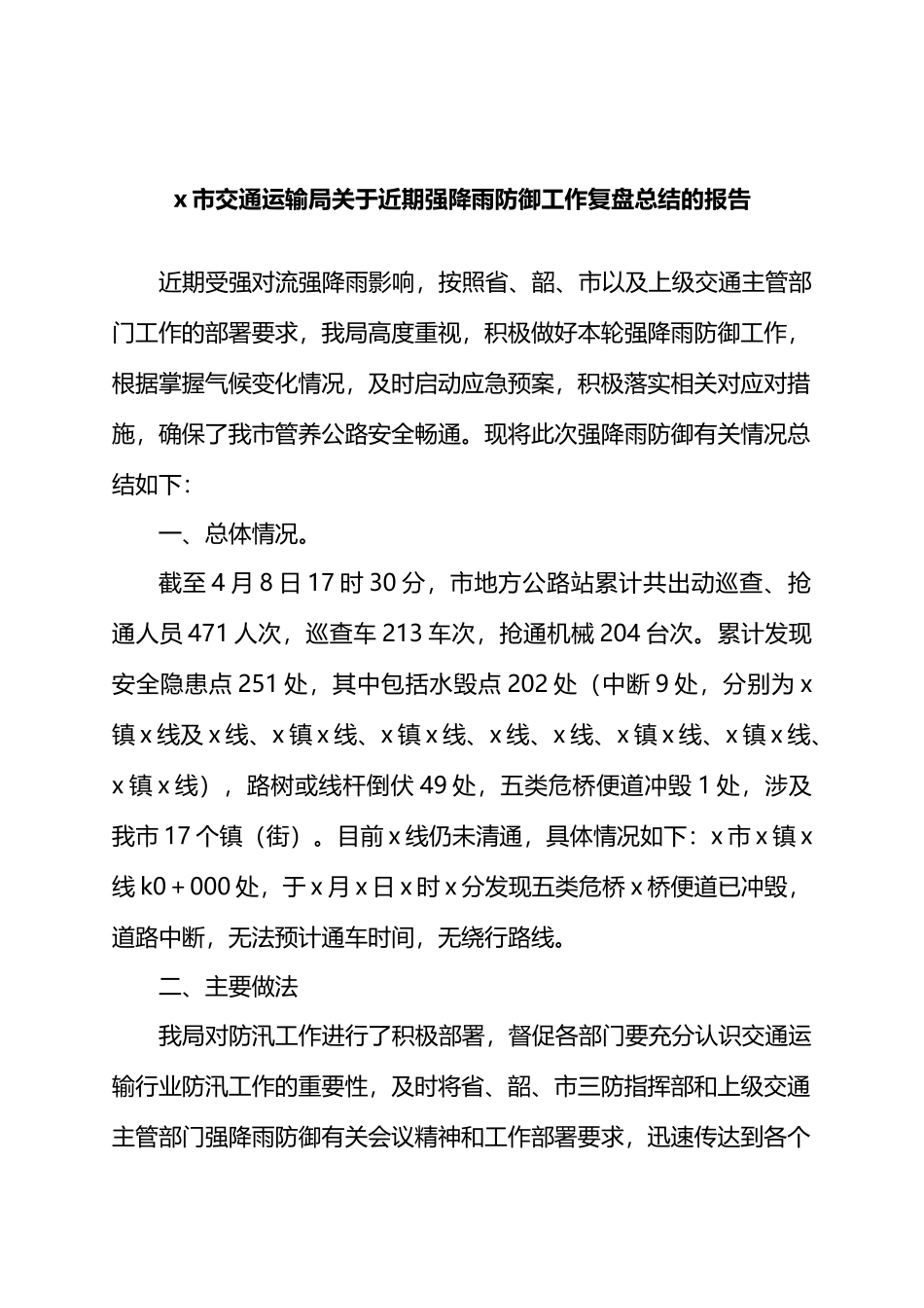 X市交通运输局关于近期强降雨防御工作复盘总结的报告.docx_第1页
