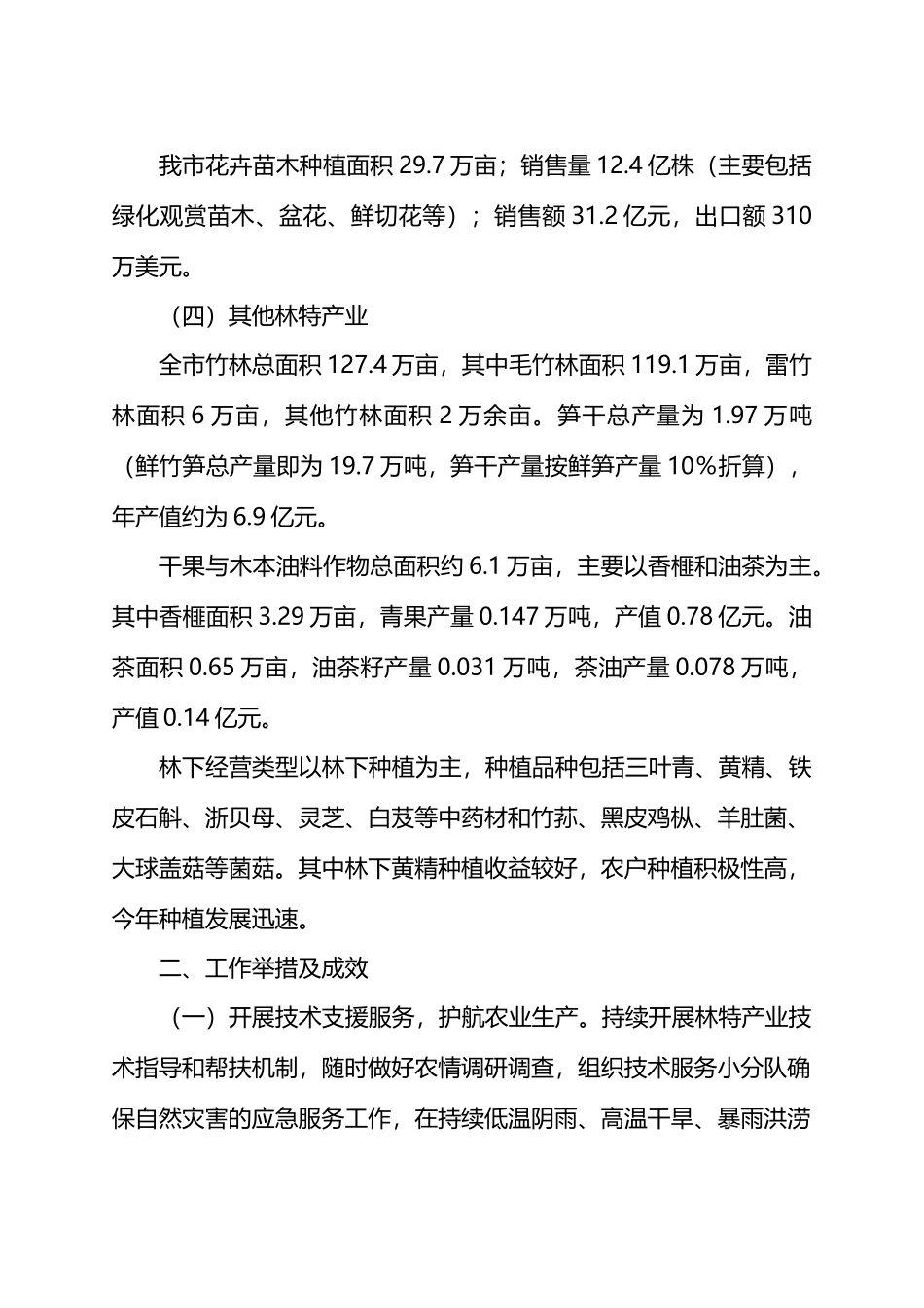 X市林特业生产情况专题报告.docx_第2页