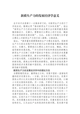 新质生产力的发展经济学意义.docx