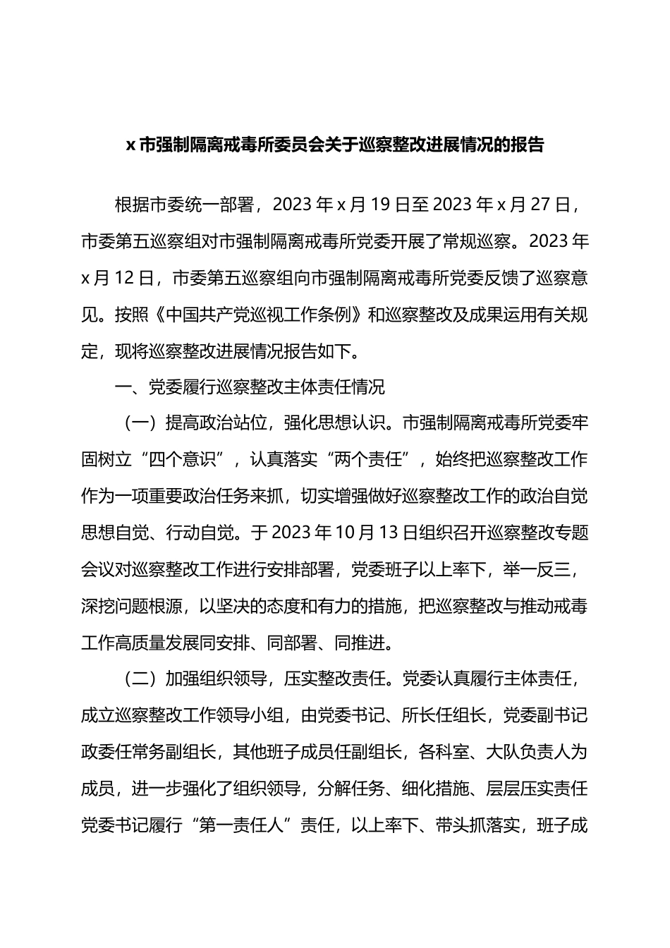 X市强制隔离戒毒所委员会关于巡察整改进展情况的报告.docx_第1页