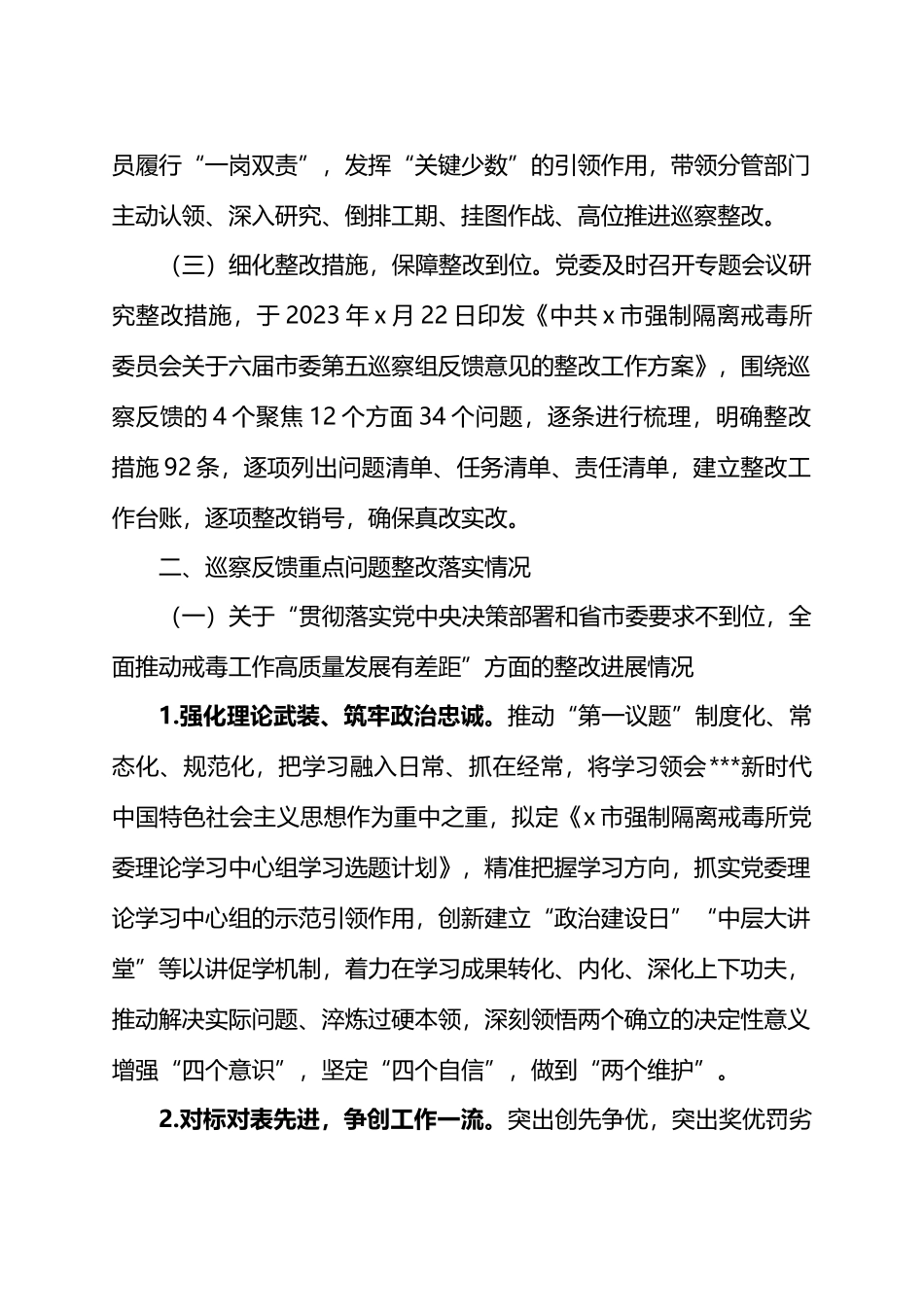 X市强制隔离戒毒所委员会关于巡察整改进展情况的报告.docx_第2页