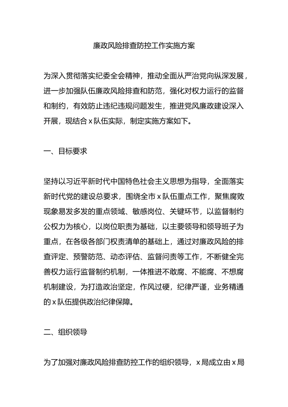 廉政风险排查防控工作实施方案.docx_第1页