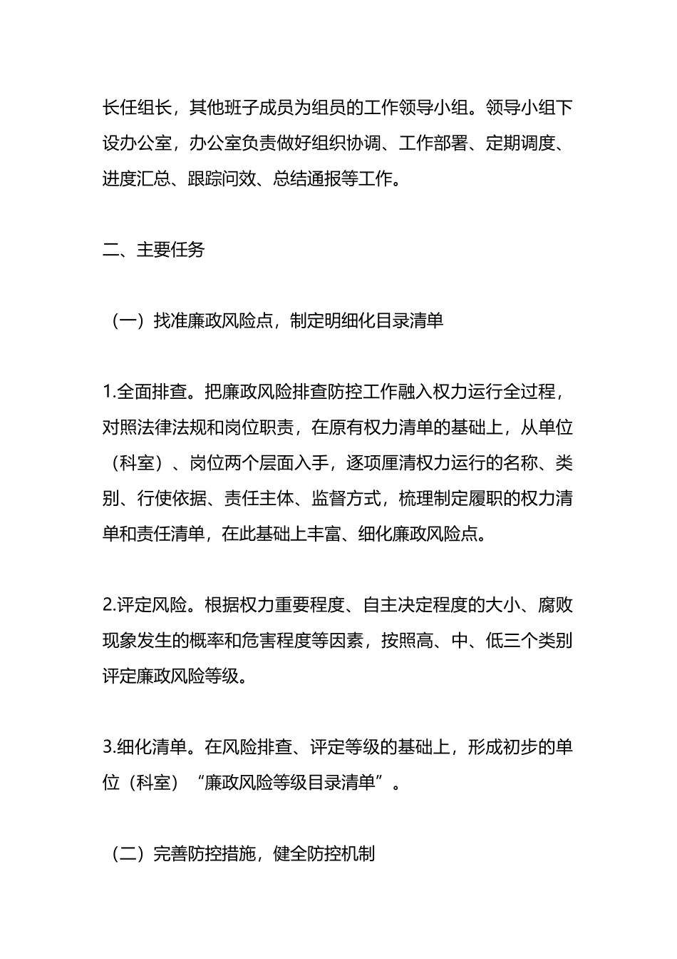廉政风险排查防控工作实施方案.docx_第2页