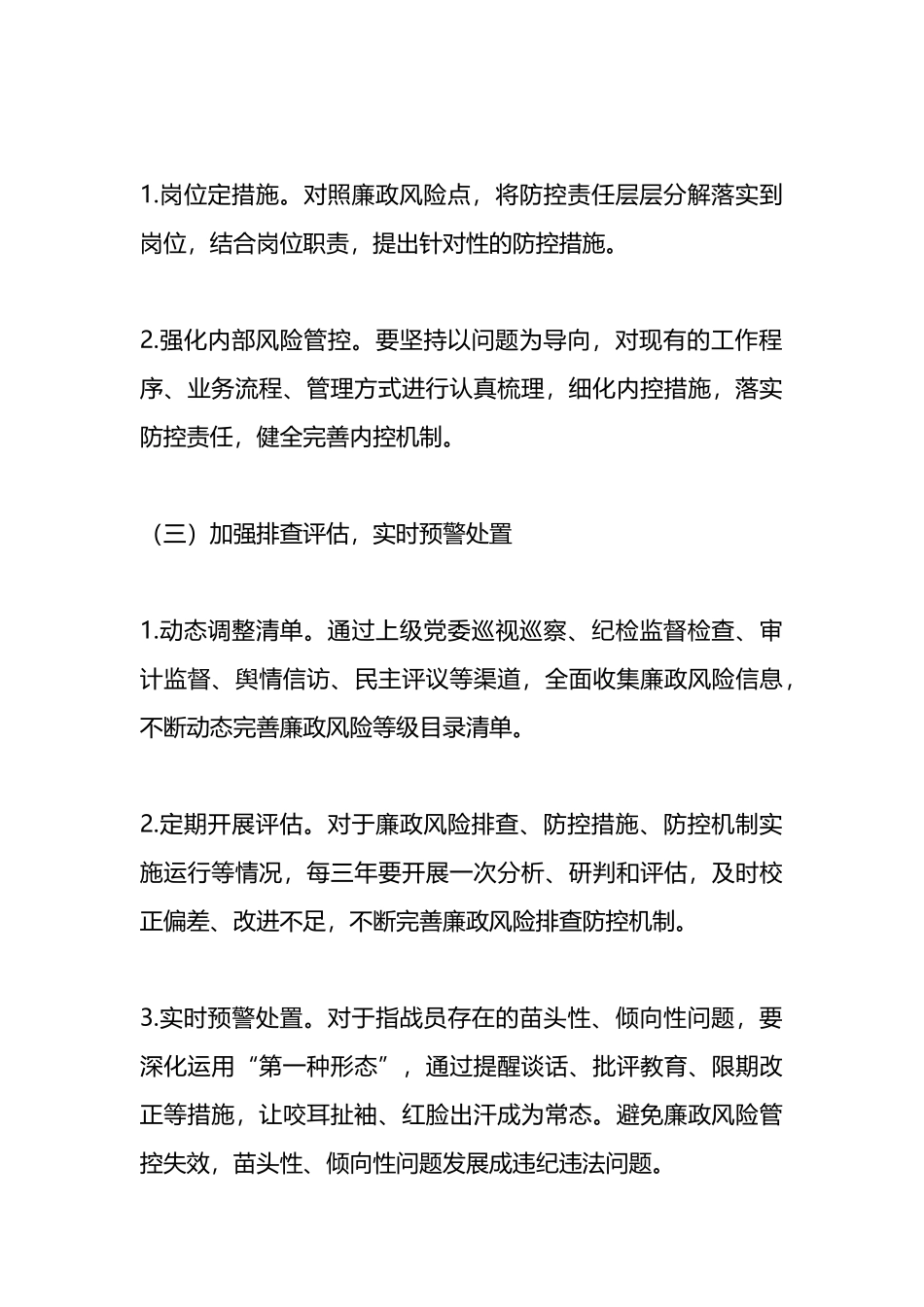廉政风险排查防控工作实施方案.docx_第3页