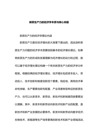 新质生产力的经济学本质与核心命题.docx