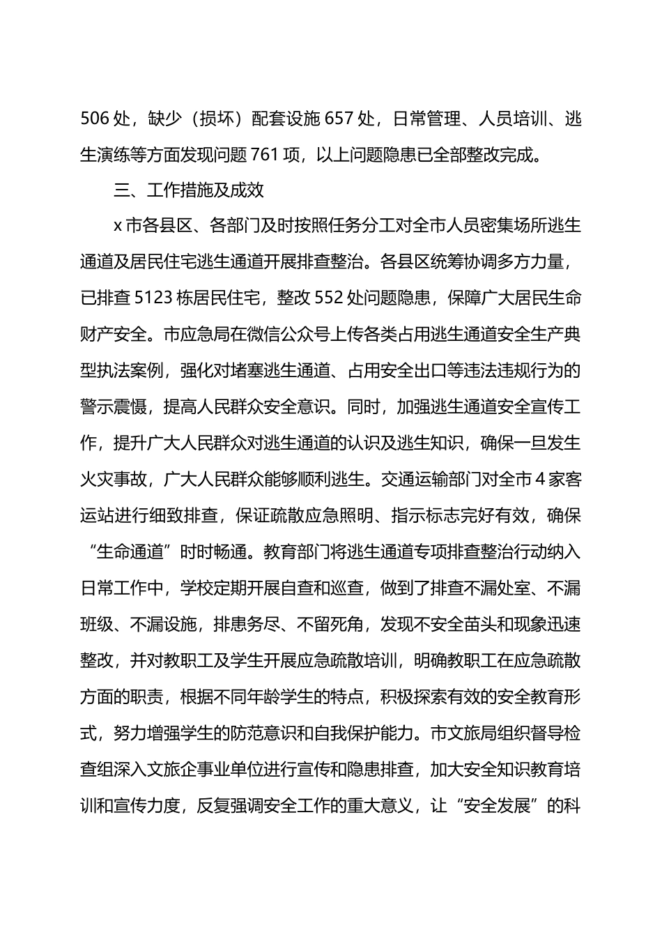 X市人员密集场所逃生通道专项排查整治行动工作总结.docx_第2页