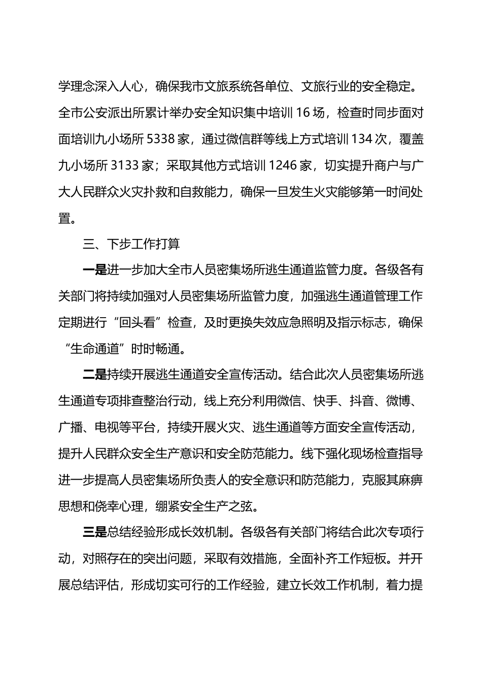 X市人员密集场所逃生通道专项排查整治行动工作总结.docx_第3页