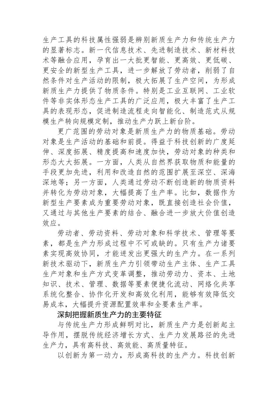 新质生产力的内涵特征和发展重点.docx_第2页