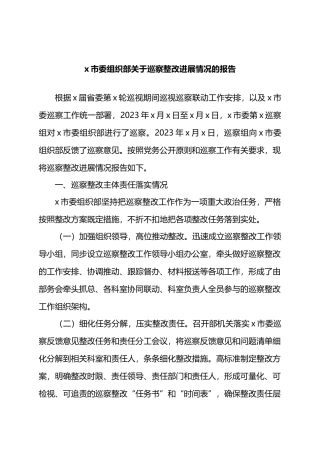 X市委组织部关于巡察整改进展情况的报告.docx