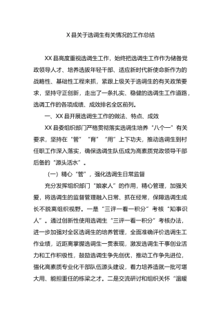 X县关于选调生有关情况的工作总结.docx