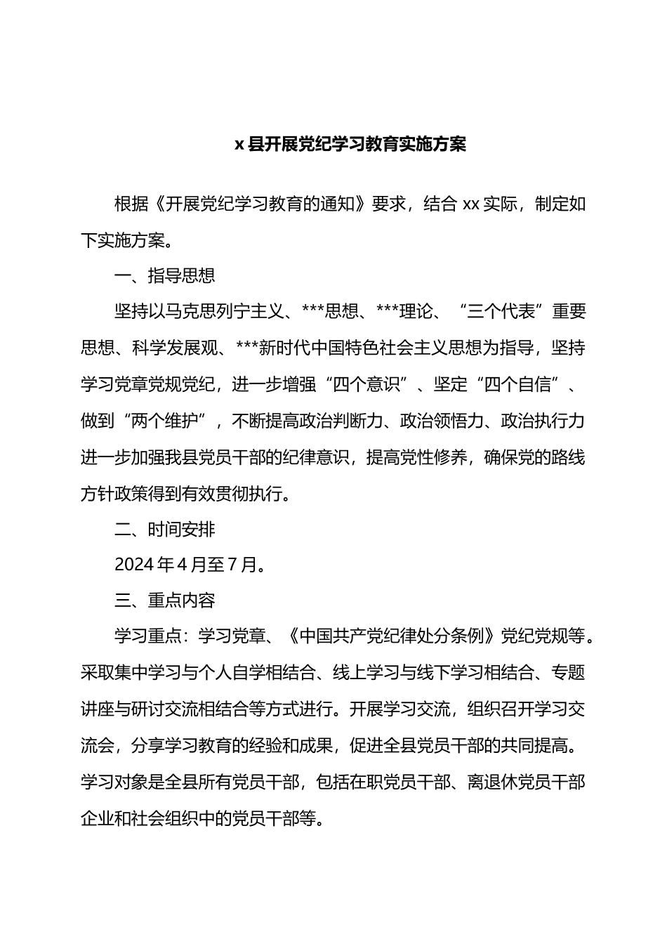 X县开展党纪学习教育实施方案.docx_第1页