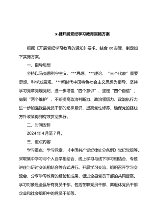 X县开展党纪学习教育实施方案.docx