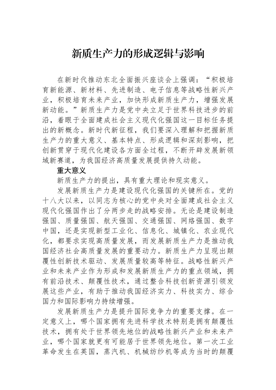 新质生产力的形成逻辑与影响.docx_第1页
