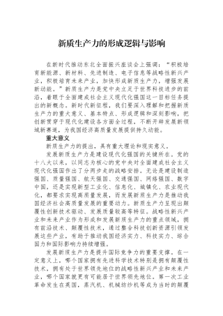 新质生产力的形成逻辑与影响.docx