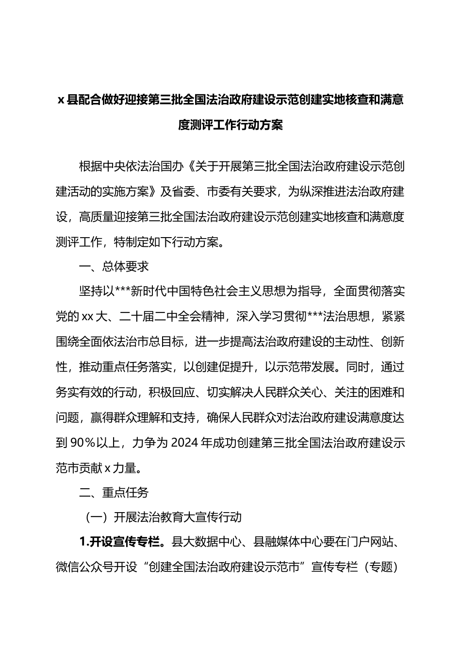 X县配合做好迎接第三批全国法治政府建设示范创建实地核查和满意度测评工作行动方案.docx_第1页