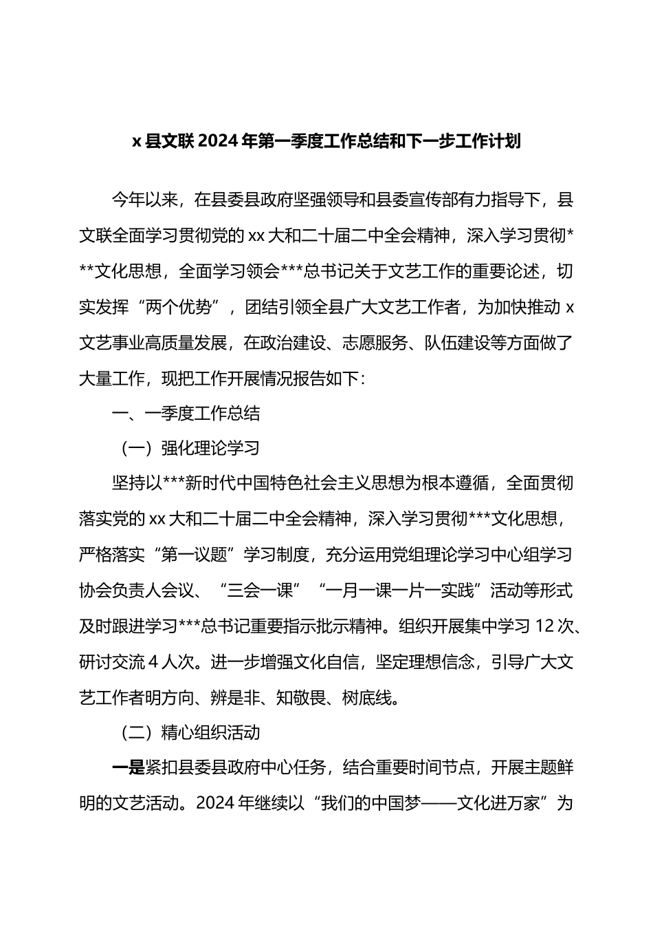X县文联2024年第一季度工作总结和下一步工作计划.docx_第1页